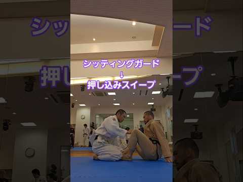 #シッティングガード #スイープ #jiujitsu #bjj #格闘技 #北海道 #北見市 #ブラジリアン柔術 #hokkaido #