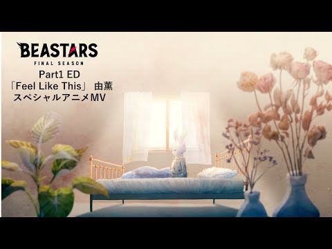 由薫（YU-KA）「Feel Like This」アニメ『BEASTARS FINAL SEASON』Part1 エンディング主題歌/スペシャルアニメMV