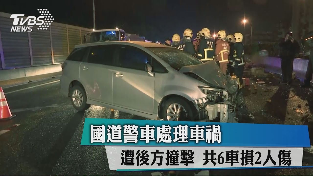 國道警車處理車禍遭後方撞擊　6車損2人傷