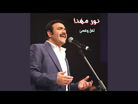 La3alla Wa 3Asa (Live)