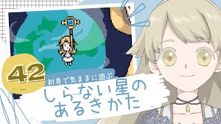 【実況】初見で気ままに遊ぶ_しらない星のあるきかた #42