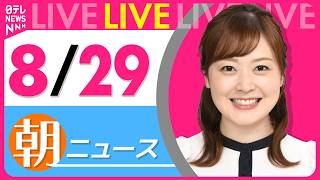 Download lagu 【朝ニュースライブ】最新ニュースと生活情報（8月29日） ──THE LATEST NEWS SUMMARY（日テレNEWS LIVE） mp3