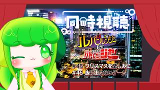 【同時視聴】ルパパトをわかばと一緒に見よう！！ #45～#46【Vtuber】
