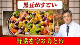 黒豆の驚く健康効果！動脈硬化・美容・更年期を同時にケアする最強食材【シニア健康】