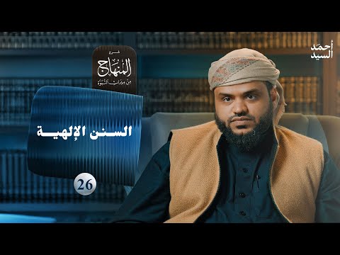 شرح المنهاج من ميراث النبوة 26 - السنن الإلهية