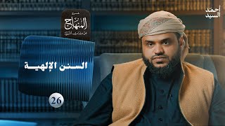 صورة شرح المنهاج من ميراث النبوة ٢٦ | السنن الإلهية | أحمد السيد