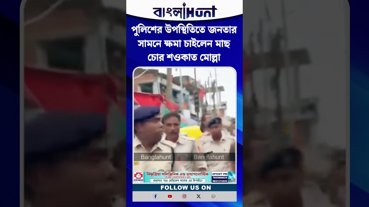 পুলিশের উপস্থিতিতে জনতার সামনে ক্ষমা চাইলেন মাছ চোর শওকাত মোল্লা