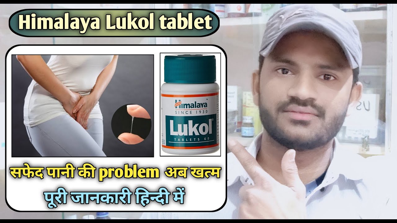 Himalaya Lukol tablet use dose benefits and Side effects full review in hindi