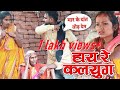 HD VIDEO हाय रे कलयुग बेटा घर पर नहीं था तब प�