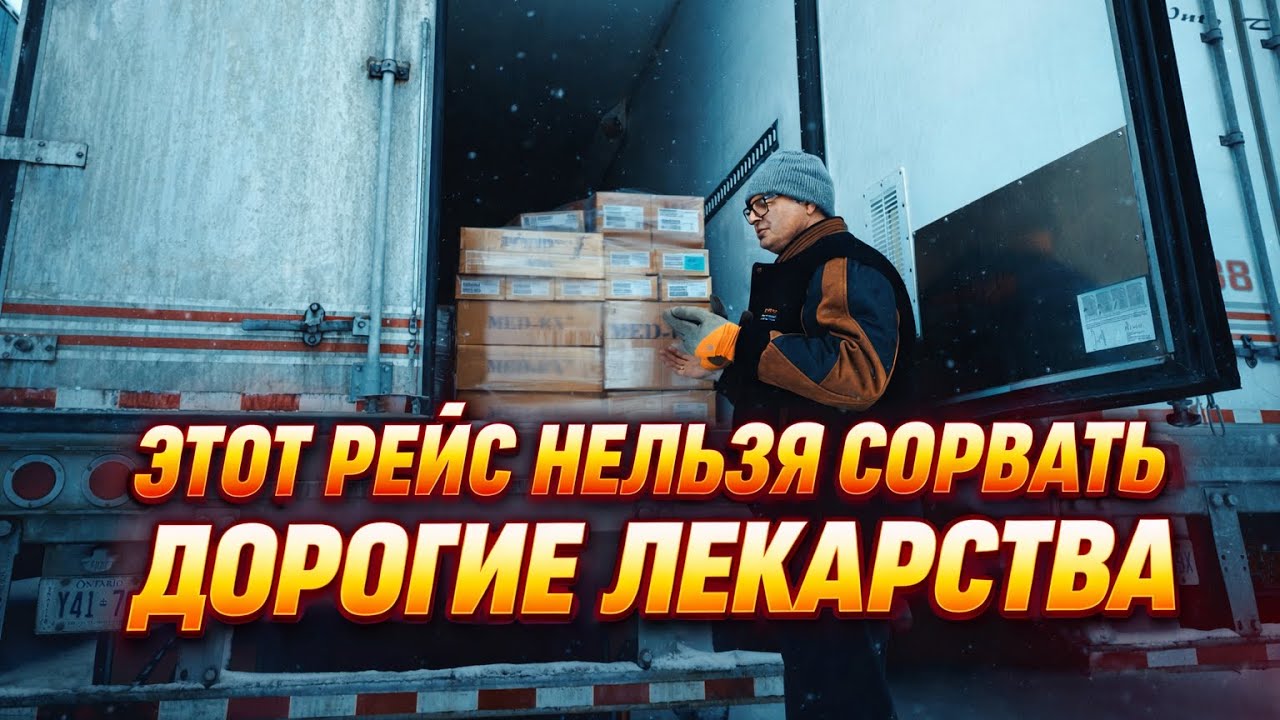 Этот рейс нельзя сорвать: дорогие лекарства через горы Канады