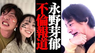 永野芽郁と田中圭の不倫報道について話します。芸能人のプライベートってプライバシー侵害にならないの?ひろゆきが解説。