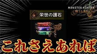 アセンダンスまでに絶対に入手したい護石。【モンハンワイルズ】