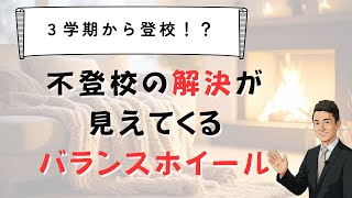 不登校の解決法が見える「バランスホイール」とは？　苫米地式　コーチング座談会お申し込みは概要欄から