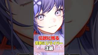 【にじさんじ】伝説に残る泥酔にじライバー3選 #にじさんじ切り抜き #叶 #でびでびでびる #先斗寧