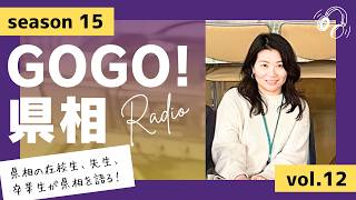 【GOGO！県相】シーズン15「第12回」