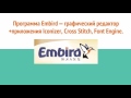 Лучшие программы для машинной вышивки - Embird и Wilcom