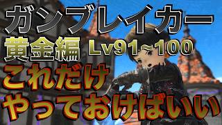 FF14 ガンブレイカー【黄金編Lv91~100】 これだけやっておけばいい簡単スキル回し