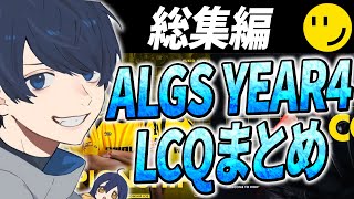 【総集編】ALGS YEAR4 LCQまとめ【APEX/RIDDLE ORDER/UmichanLoveti/saku/ゆきお】