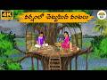 Telugu Stories వర్షంలో చెట్టు మీద వంటలు Neethi Kathalu Tv 