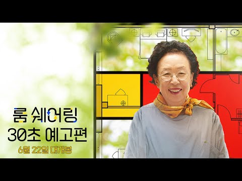 [룸 쉐어링] 30초 예고편