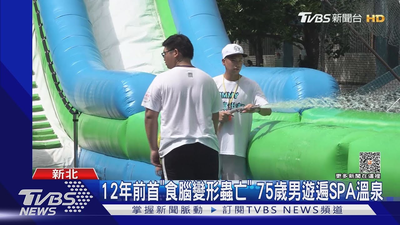 童玩水憂染「食腦變形蟲」 家長:注意鼻腔