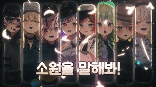 【 봉누도 여?자 경찰 [8人+1] - 소원을 말해봐 】 cover