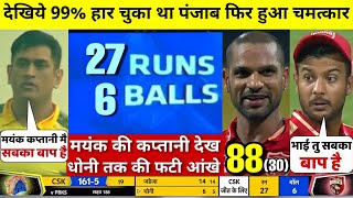 HIGHLIGHTS : PBKS vs CSK 38th IPL Match HIGHLIGHTS | Punjab Kings won by 11 runs