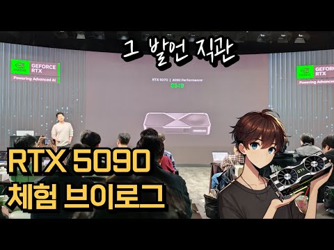RTX 5090 만져보고 왔습니다 2025 NVIDIA RTX AI PC DAY