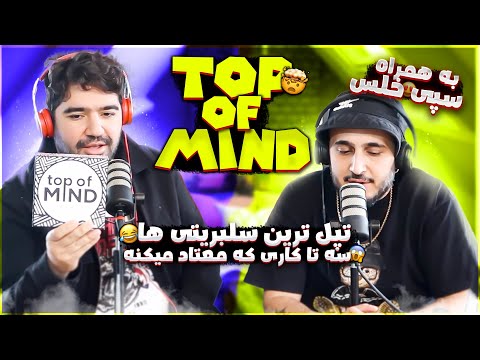 Top of Mind Game with Sepehr Khalse & Alireza JJ - بازی با سپی خلسه و جی جی