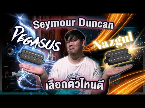 ยอด pickups สาย modern ตัวไหนดี | Seymour Duncan Pegasus VS Nazgul
