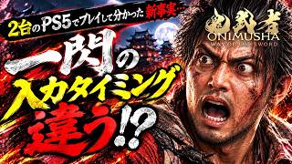 【鬼武者WS】一閃のタイミングが違う原因が判明！2台のPS5でプレイして感じた違和感【攻略】