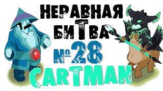 Неравная битва - Выпуск 28 (The Uneven Fight - Episode 28)