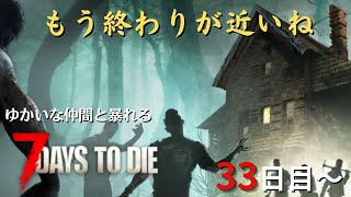 【7 Days to Die】33日目～　最終回間近
