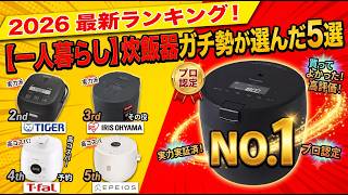 【一人暮らし炊飯器】プロが本気で選ぶおすすめ5選！2026年最新ランキング・失敗しない選び方