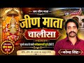 श्री जीण माता चालीसा Jeen Mata Chalisa सम्पूर्ण �