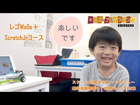 レゴWeDo＋ScratchJrコース かいせい君インタビュー
