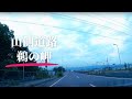 【車載動画】日立市 山側道路~国道245号~田尻~川尻~鵜の岬 4k 2024