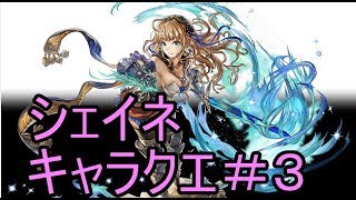 【アナザーエデン】シェイネ　キャラクエ #3「真実の愛」【実況】