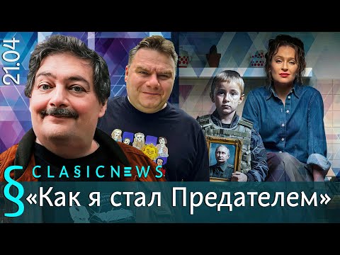 Как я стал Предателем. Classic News с Дмитрием Быковым.