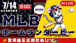 【 MLB 🔴 LIVE 】 MLB ホームランダービー 2026 実況・同時観戦｜初心者・他球団ファン歓迎