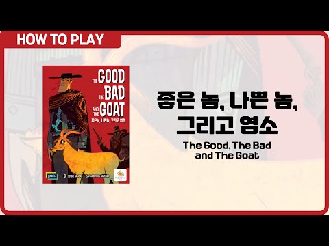 보드게임 [좋은 놈, 나쁜 놈, 그리고 염소] 5분 안에 알려드립니다. (The Good, The Bad, and The Goat)
