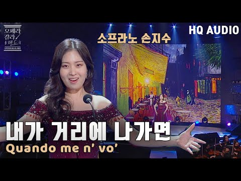 [HQ Audio] 소프라노 손지수  - Quando me n’ vo’  내가 거리에 나가면  [KBS제주]2021.12.29 방송