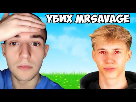 УБИХ MRSAVAGE ОТНОВО...