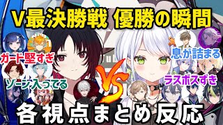 【8視点】息を忘れるほどの攻防を繰り広げる大将戦を観た参加者達の反応まとめ【切り抜き/V最】スト6/如月れん/斜落せつな/葛葉/叶/不破/藍沢/一ノ瀬/伊波/小柳ロウ