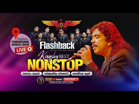 Nonstop | Kingsley Peiris | Flashback Pamunugama Show | FLASHBACK OFFICIAL