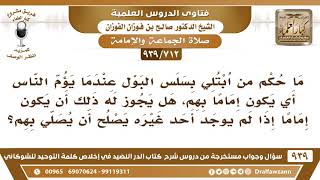 صورة [712 -939] ما حكم إمامة من به سلسل بول؟ - الشيخ صالح الفوزان