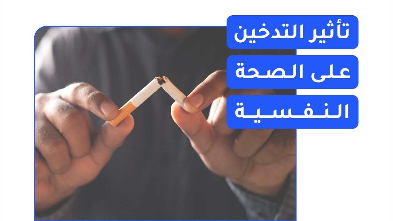 تأثير التدخين على الصحة النفسية