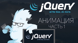 Уроки jQuery #5 | Анимация. Часть 1.Hide.Show.SlideUp.SlideDown