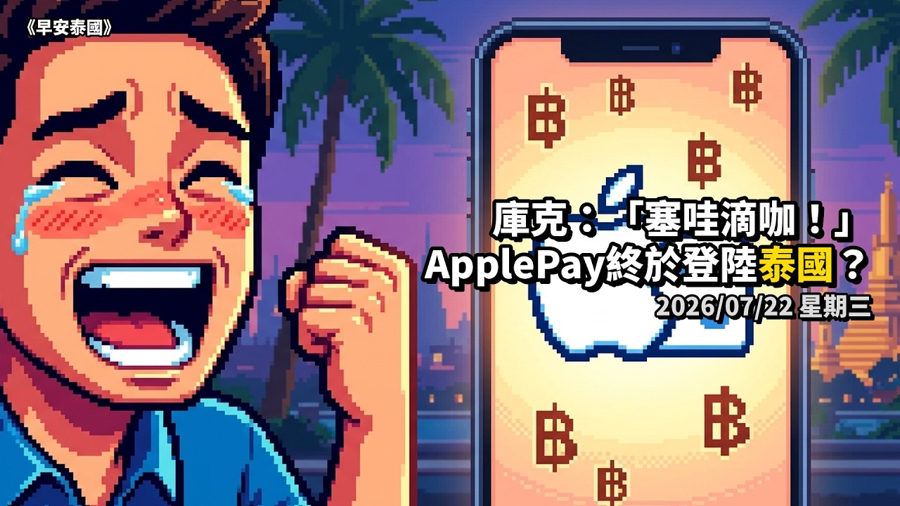 泰國果粉嗨翻！蘋果官網驚見「Tap to Pay」指南，Apple Pay真的要來了？ episode artwork