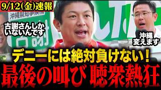 ※思わず胸が熱くなる…神谷宗幣が最後の沖縄演説！玉城県政にはもう任せられない！ #神谷宗幣 #参政党 ＃沖縄 #古謝
